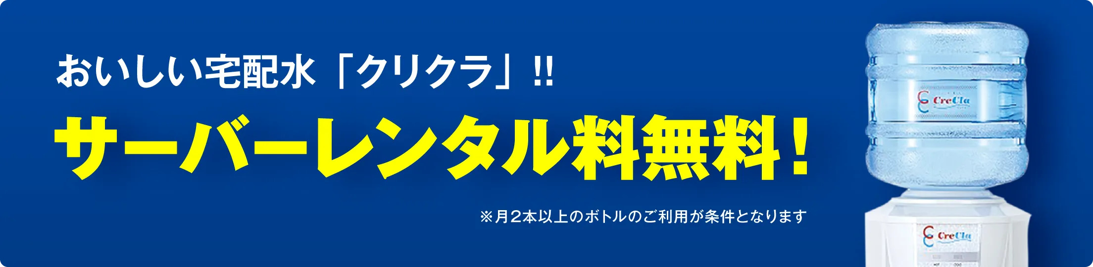 「100万人が使って実感！無料お試しキャンペーン」と書かれたクリクラの宣伝バナーと青いボトルを装着した白いウォーターサーバー