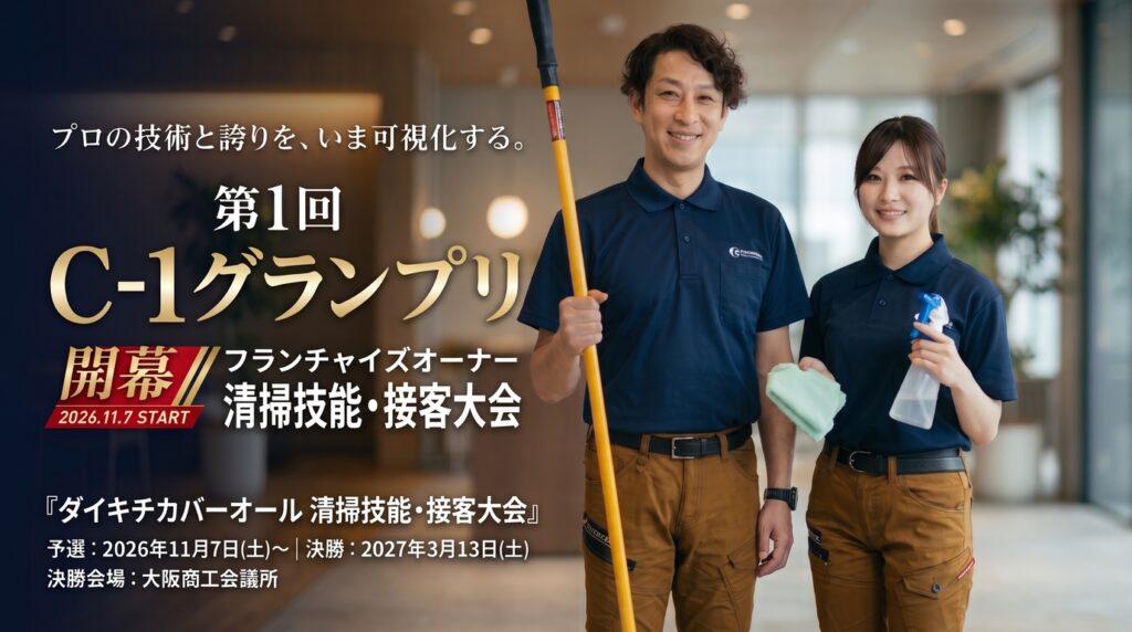 清掃業の「3K」イメージを覆す。ダイキチカバーオール初の清掃技能・接客大会が11/7開幕