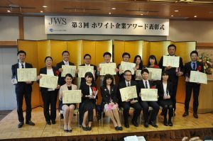 第3回ホワイト企業アワード表彰式